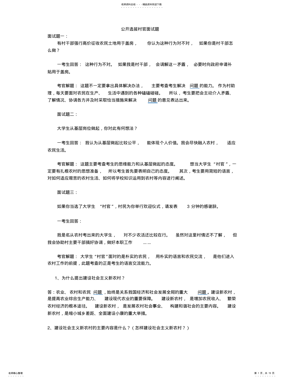 2022年2022年公开选拔村官面试题 .pdf_第1页