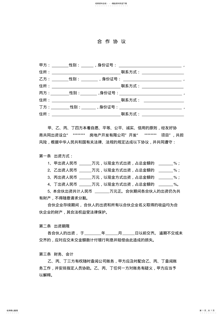 2022年2022年公司股东合作协议 .pdf_第1页