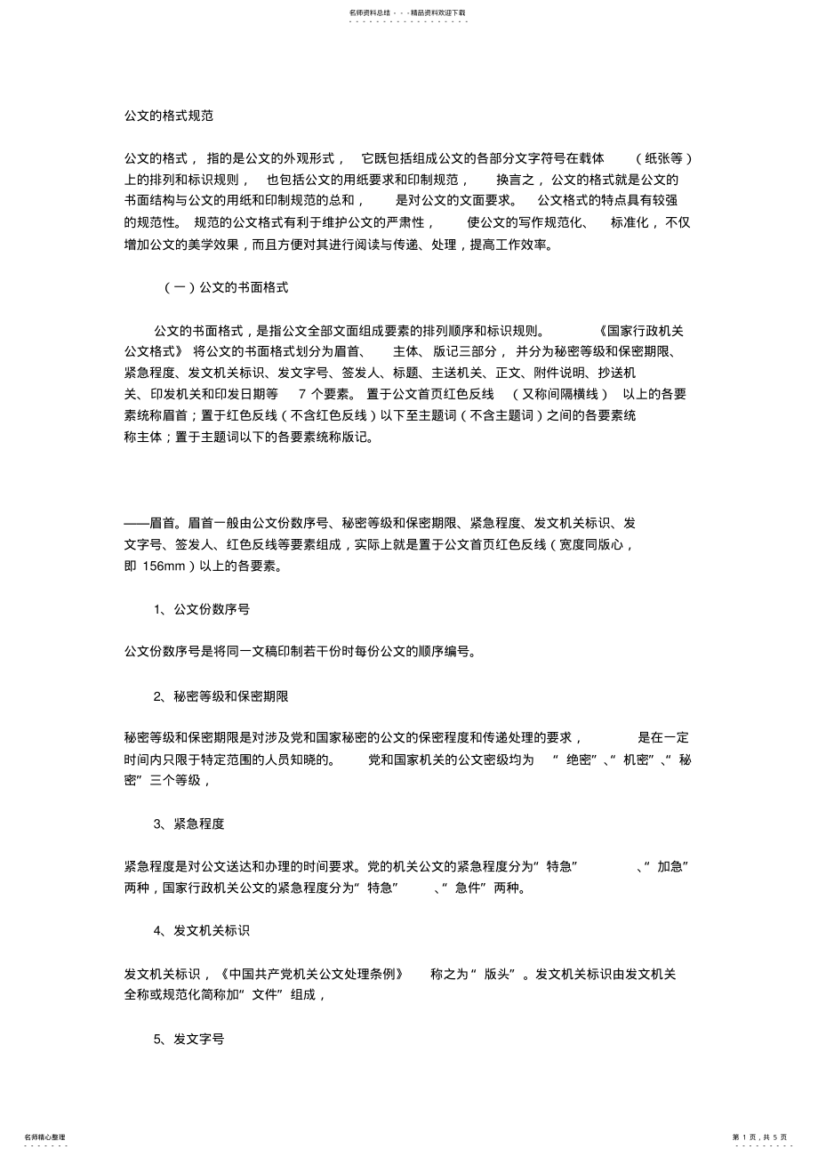 公文的格式规范 .pdf_第1页