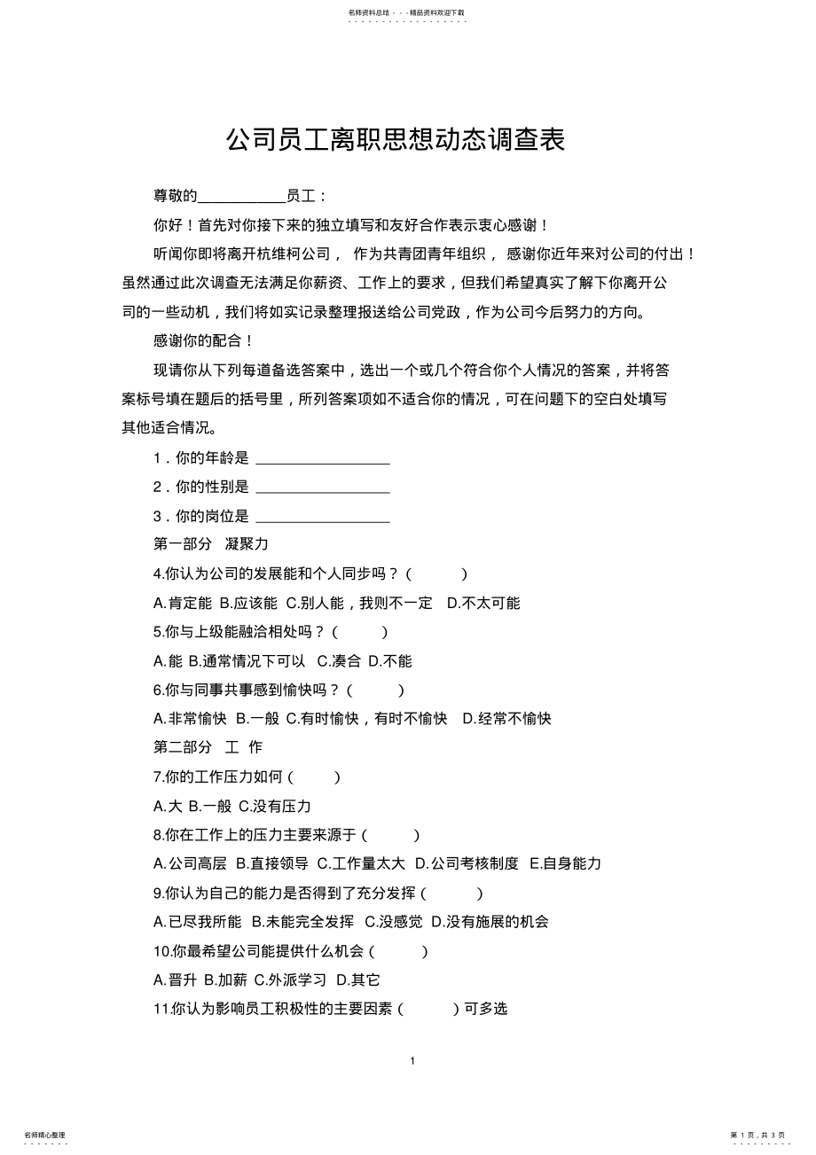 2022年2022年公司员工离职思想调查表 .pdf_第1页