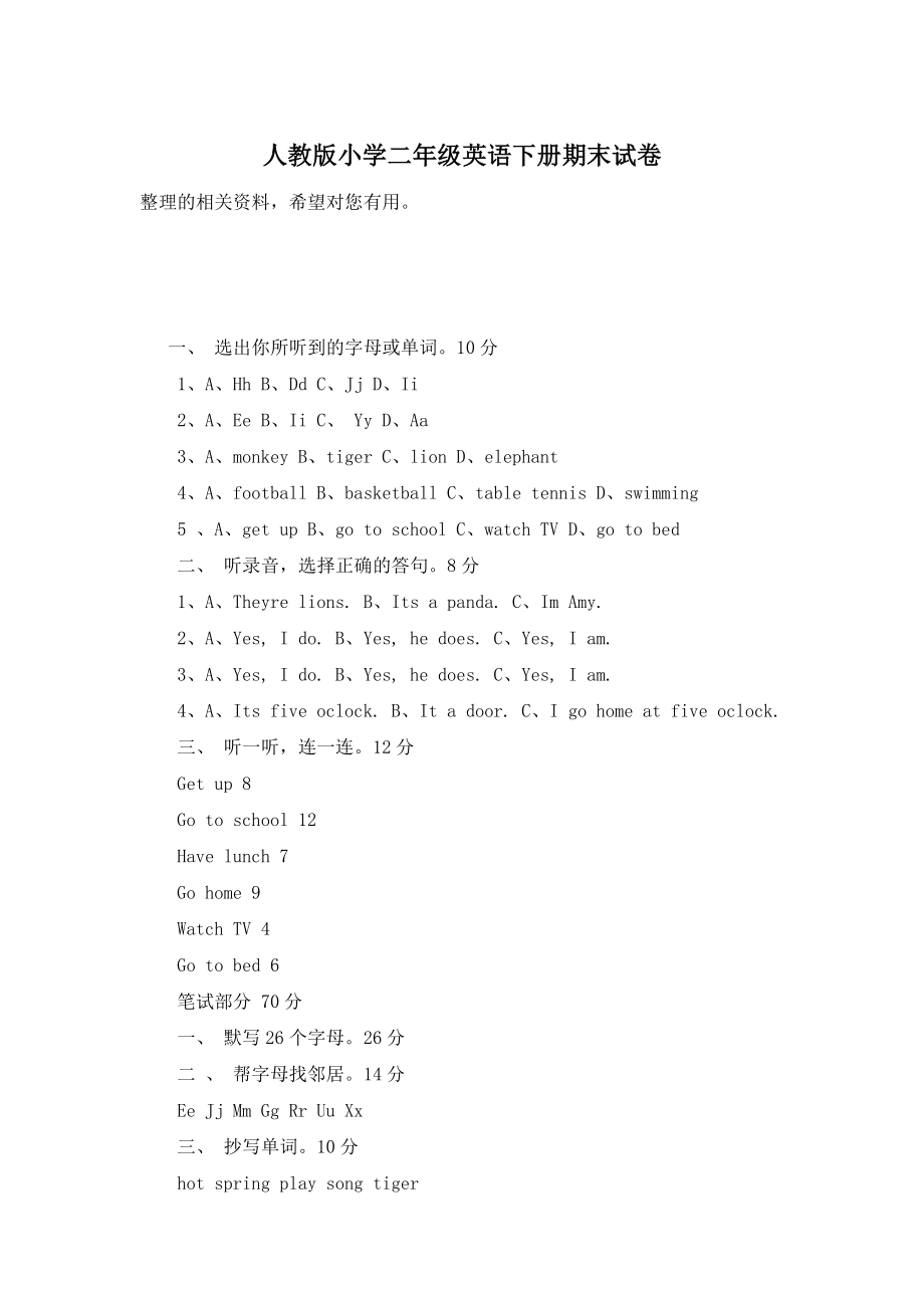 人教版小学二年级英语下册期末试卷.doc_第1页