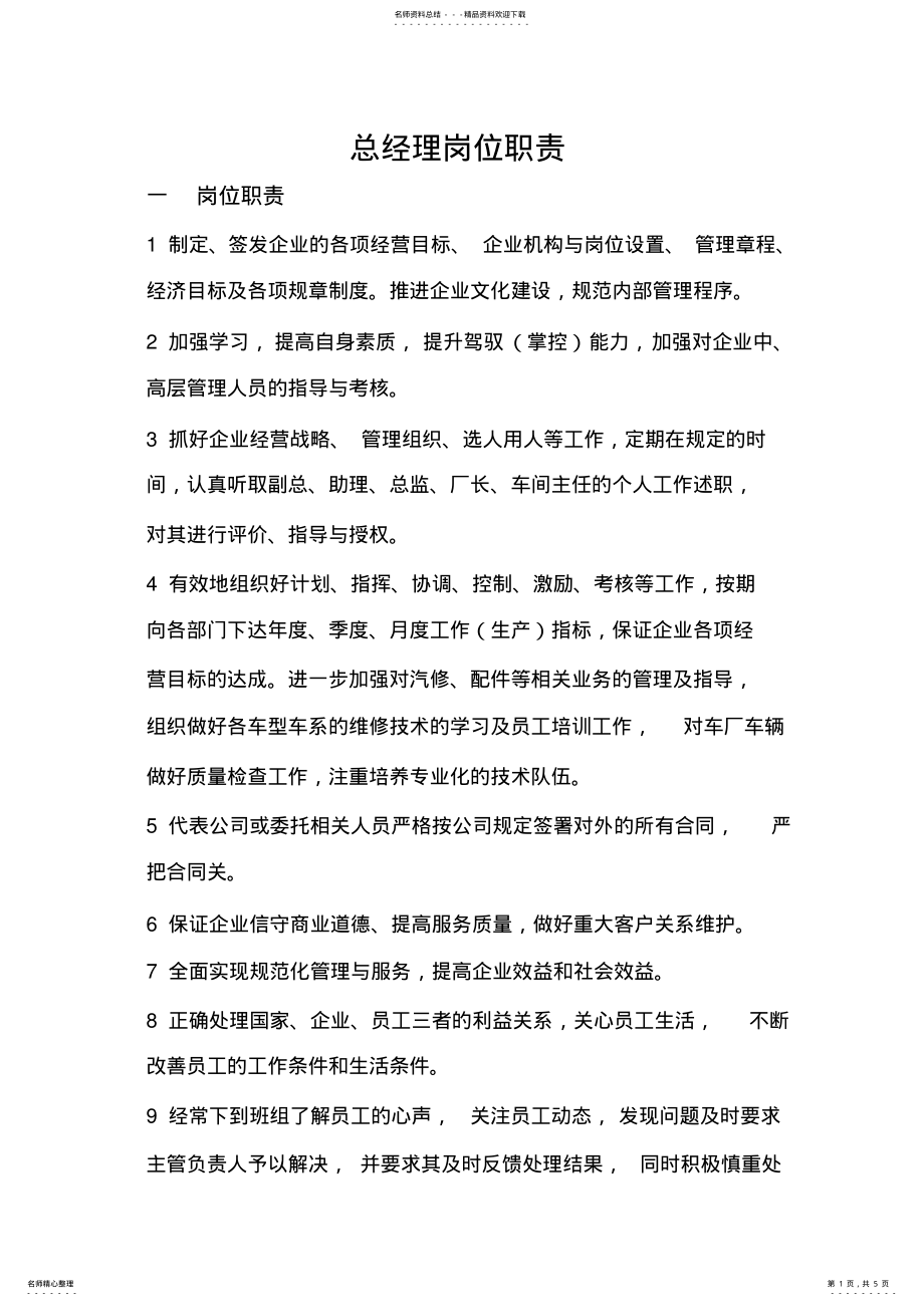 2022年总经理岗位职责 .pdf_第1页