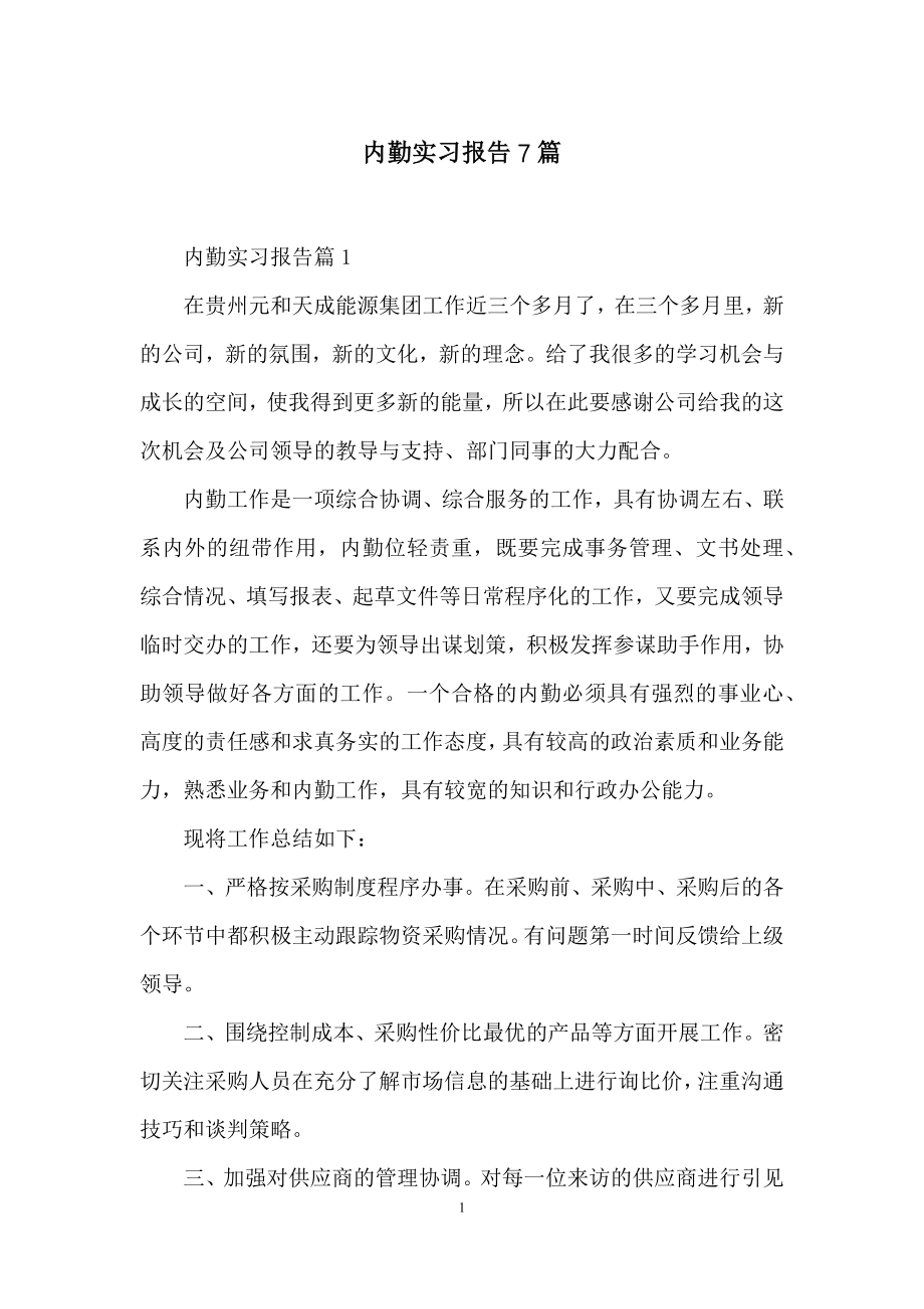 内勤实习报告7篇.docx_第1页