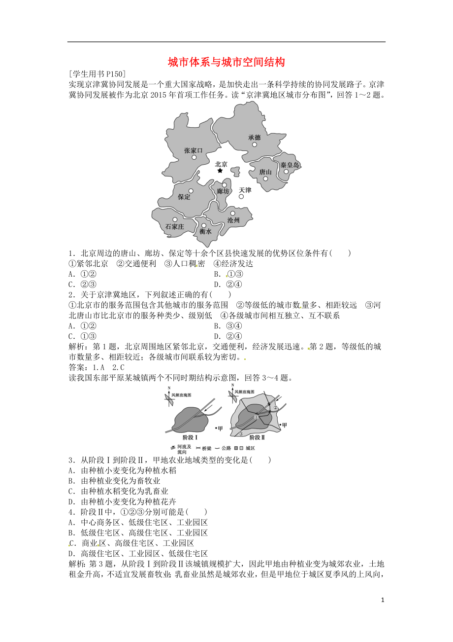 优化方案2017高考地理总复习第二部分人文地理第六单元城市与地理环境第20讲城市体系与城市空间结构模拟精选演练提升鲁教版.doc_第1页