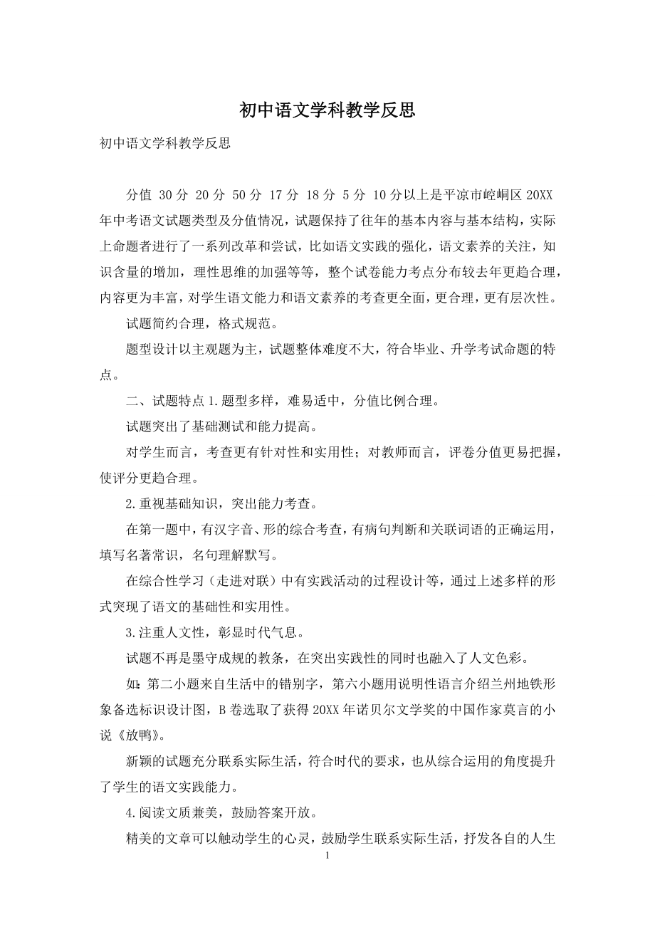 初中语文学科教学反思.docx_第1页