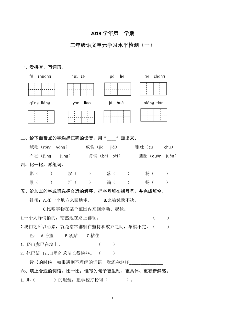 三年级上册语文试题-广东省广州市越秀区三年级上册一、二单元语文测试卷(无答案)部编版.docx_第1页