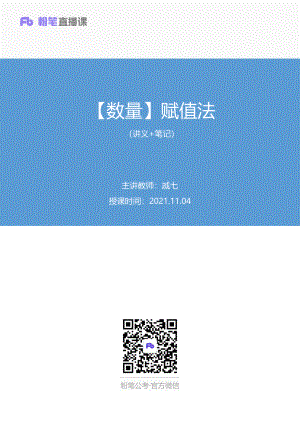 笔记 2021.11.04+【数量】赋值法（讲义+笔记）（2022省考季学霸养成课）.pdf