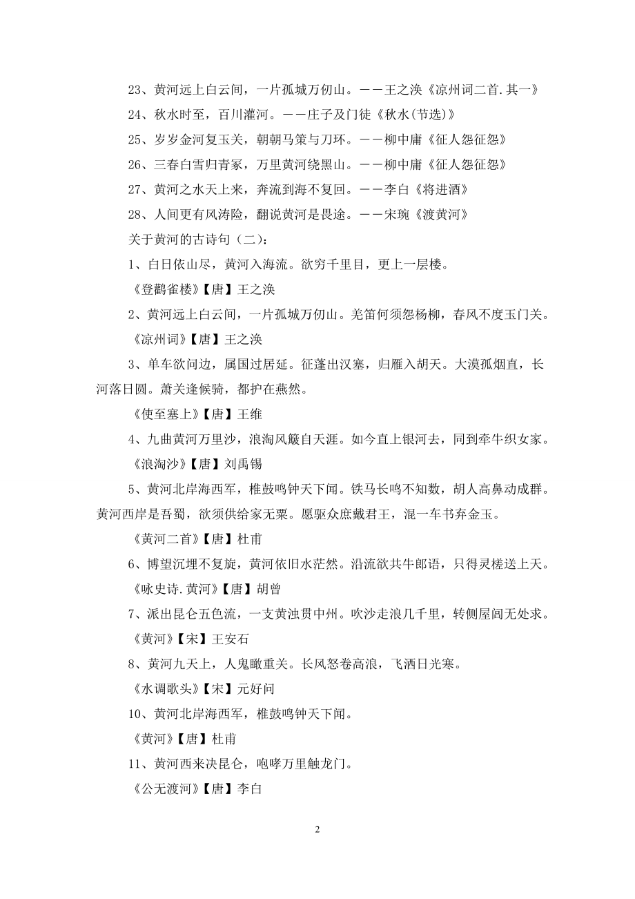 关于黄河的古诗句150句.doc_第2页