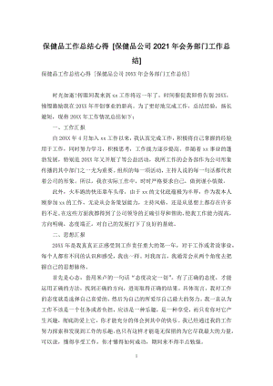 保健品工作总结心得-[保健品公司2021年会务部门工作总结].docx