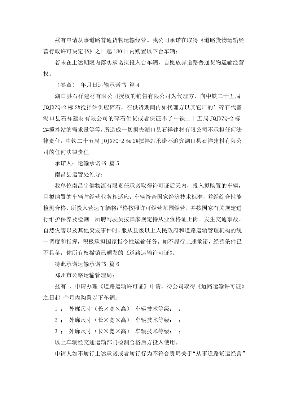 关于运输承诺书汇总8篇.doc_第2页