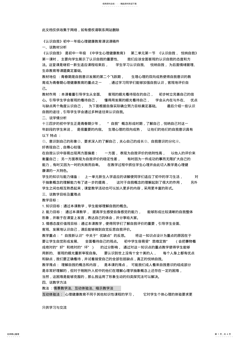 2022年心理健康课说课稿——独一无二的我复习进程 .pdf_第1页