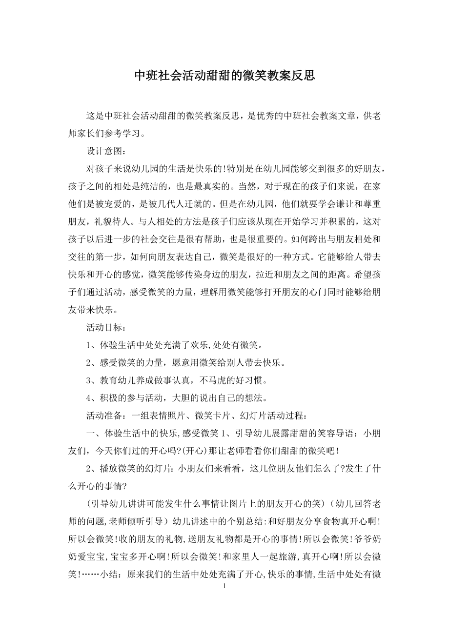 中班社会活动甜甜的微笑教案反思.docx_第1页