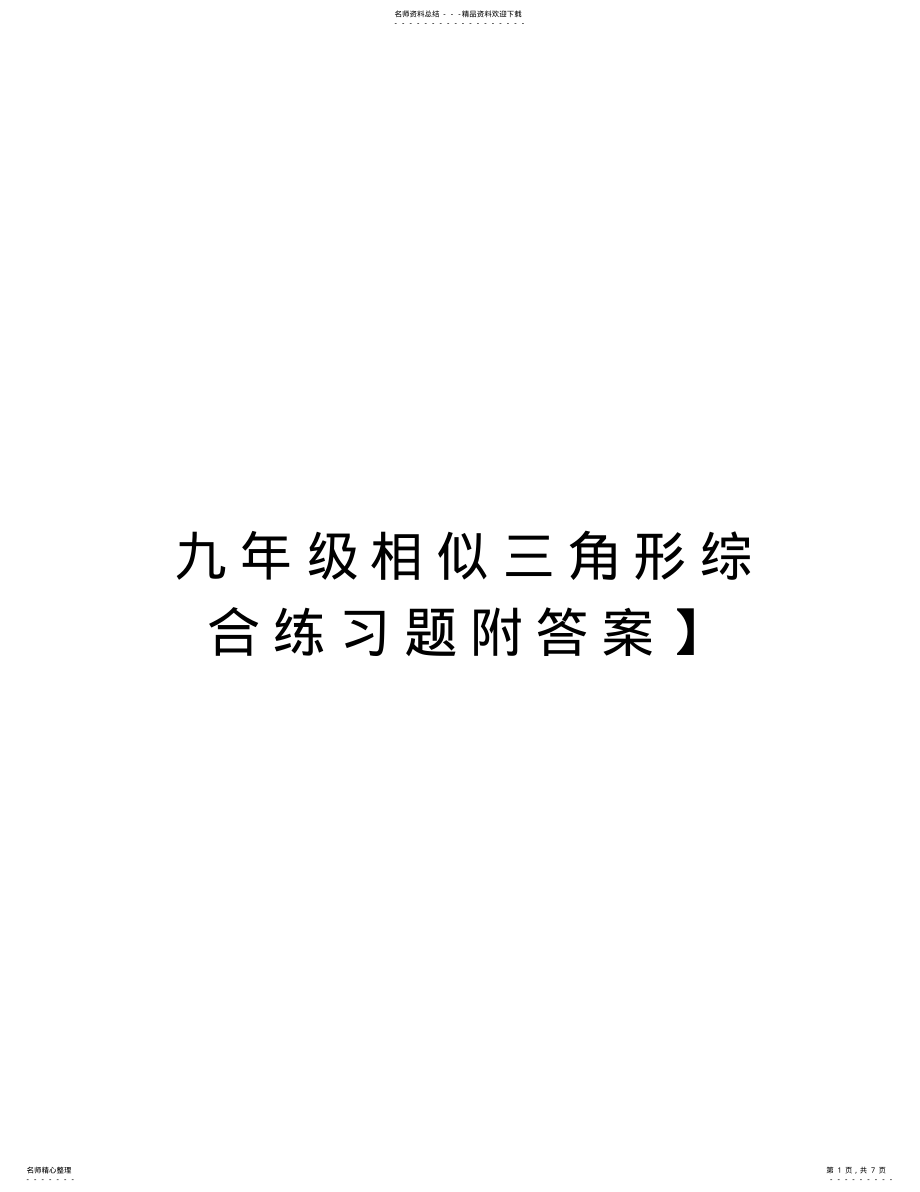 2022年2022年九年级相似三角形综合练习题附答案】资料 .pdf_第1页