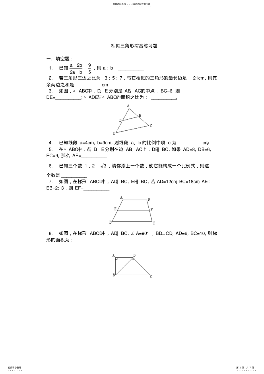 2022年2022年九年级相似三角形综合练习题附答案】资料 .pdf_第2页