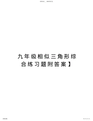 2022年2022年九年级相似三角形综合练习题附答案】资料 .pdf