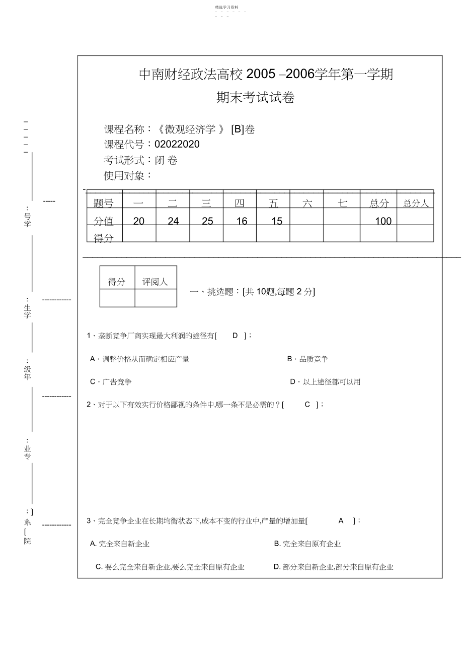 2022年微观考试试题3.docx_第1页