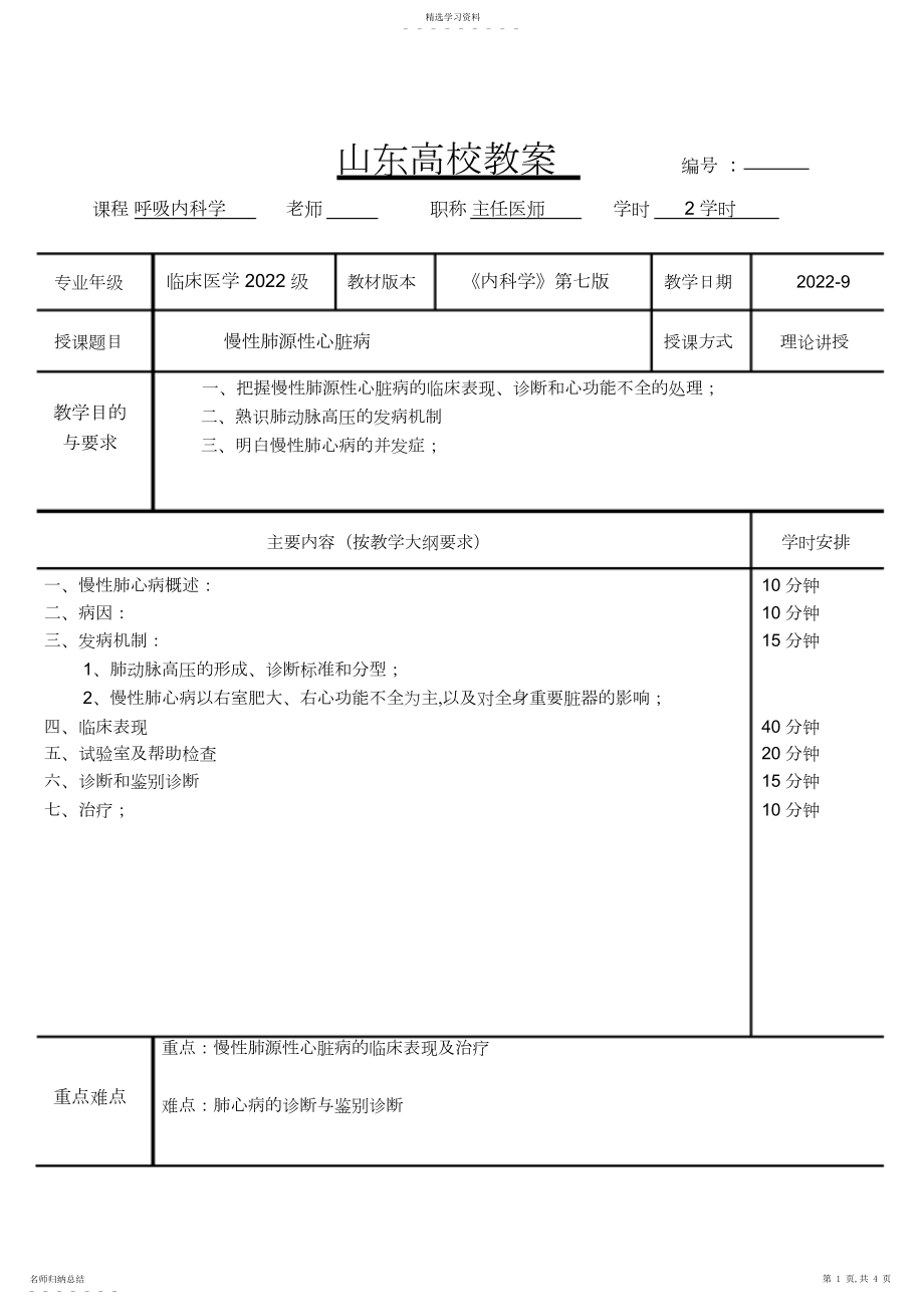 2022年慢性肺源性心脏病教案.docx_第1页