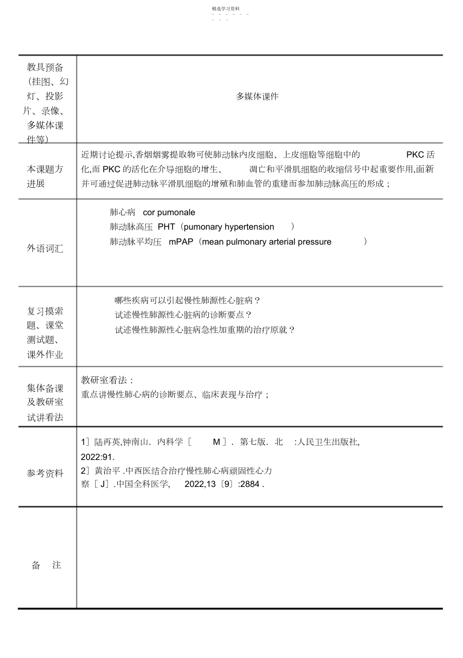 2022年慢性肺源性心脏病教案.docx_第2页