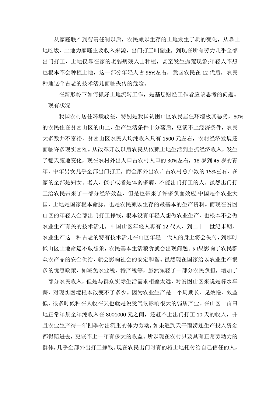 关于新形势下山区土地流转工作调查报告.doc_第2页