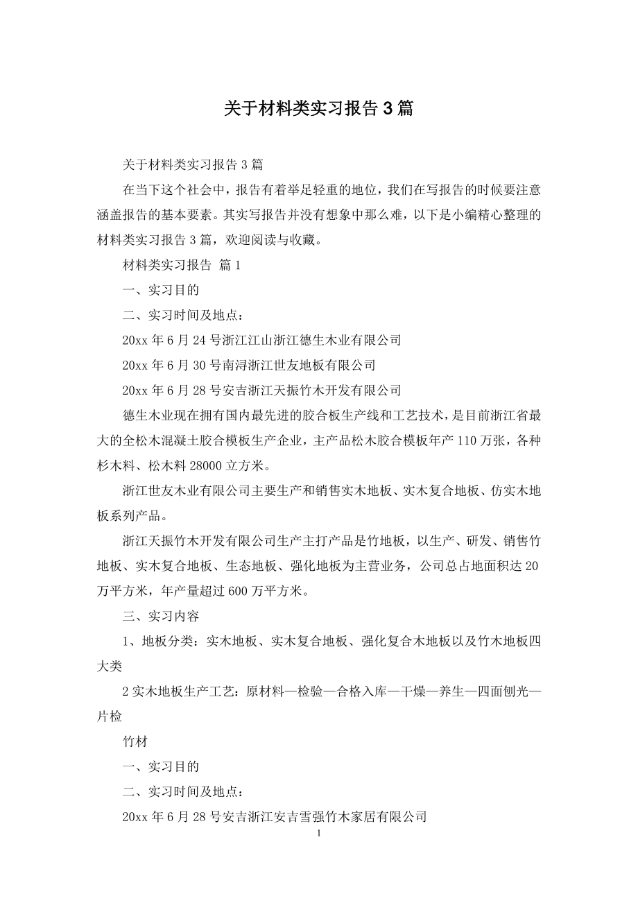 关于材料类实习报告3篇.docx_第1页