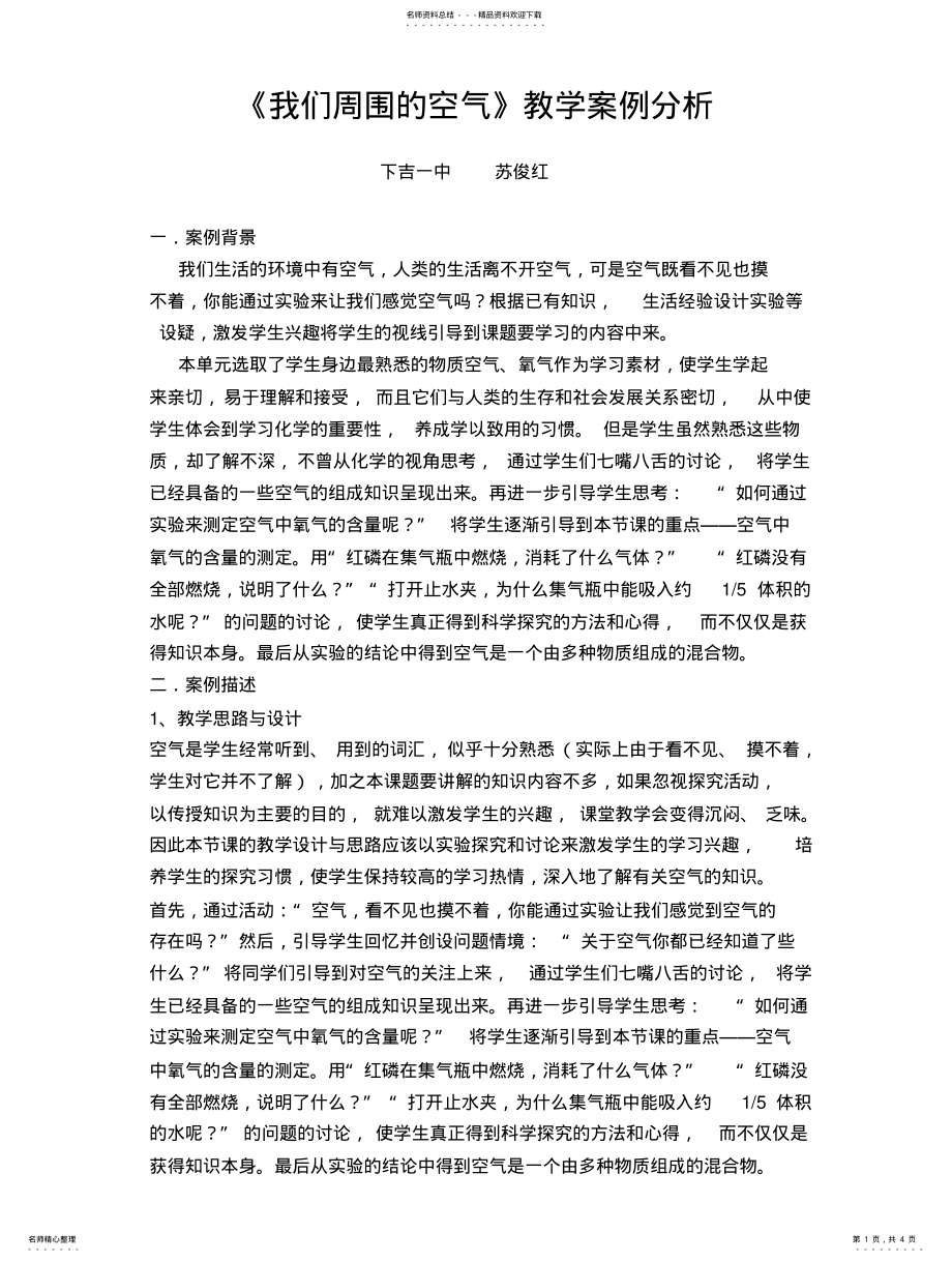 2022年2022年九年级化学教学案例分析 .pdf_第1页