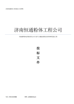 176.各行各业投标标书范本及标书教程 气力输送系统设备商务投标书范本.doc