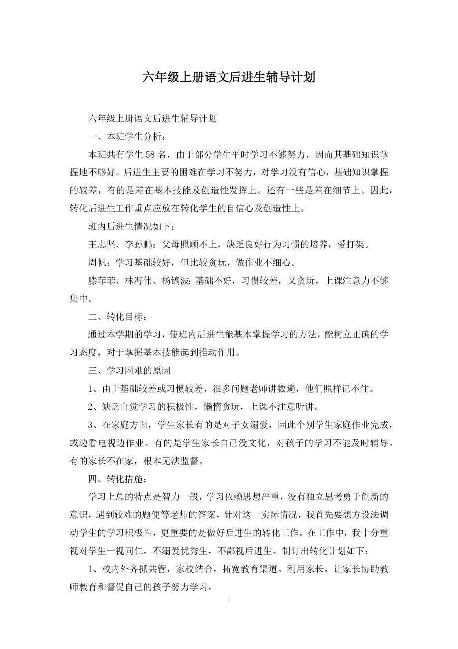 六年级上册语文后进生辅导计划-1.docx_第1页