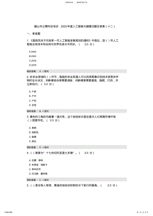 2022年2022年公需科目：度人工智能与健康试题及答案,推荐文档 2.pdf