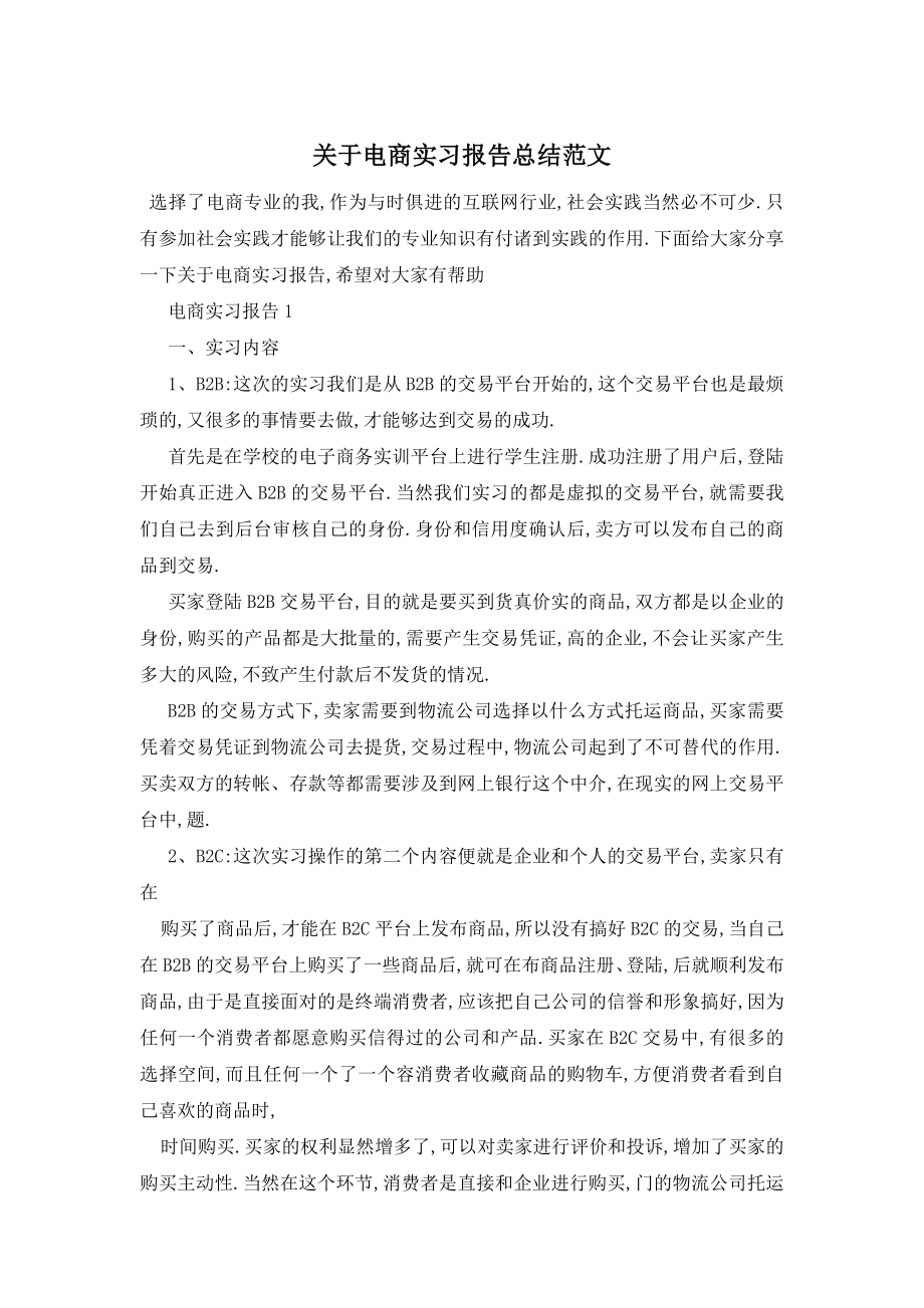 关于电商实习报告总结范文.doc_第1页