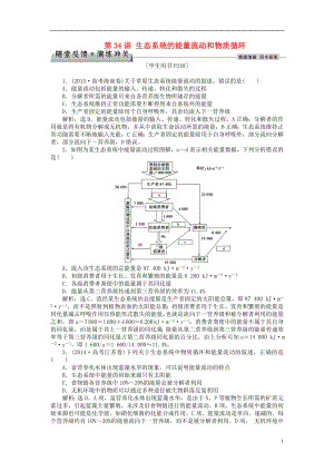 优化方案2017版高考生物大一轮复习第九单元生物与环境第34讲生态系统的能量流动和物质循环随堂反馈演练冲关.doc