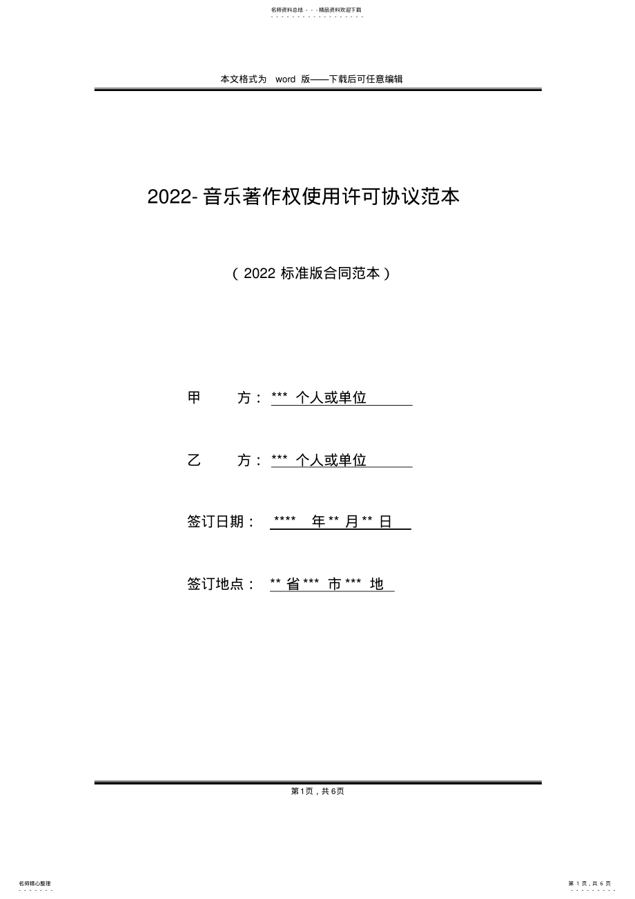 2022年-音乐著作权使用许可协议范本 .pdf_第1页