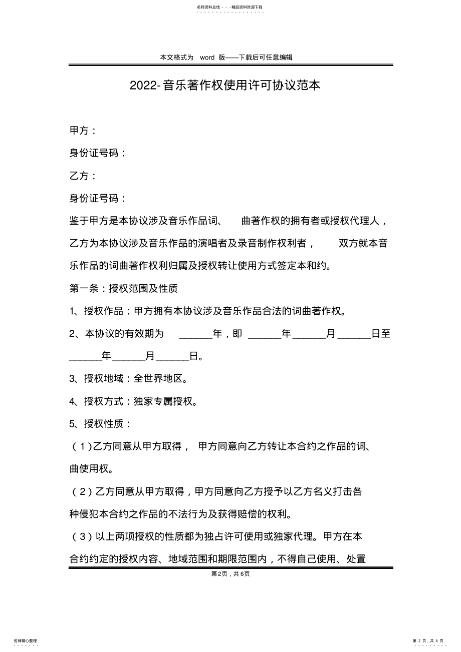 2022年-音乐著作权使用许可协议范本 .pdf_第2页