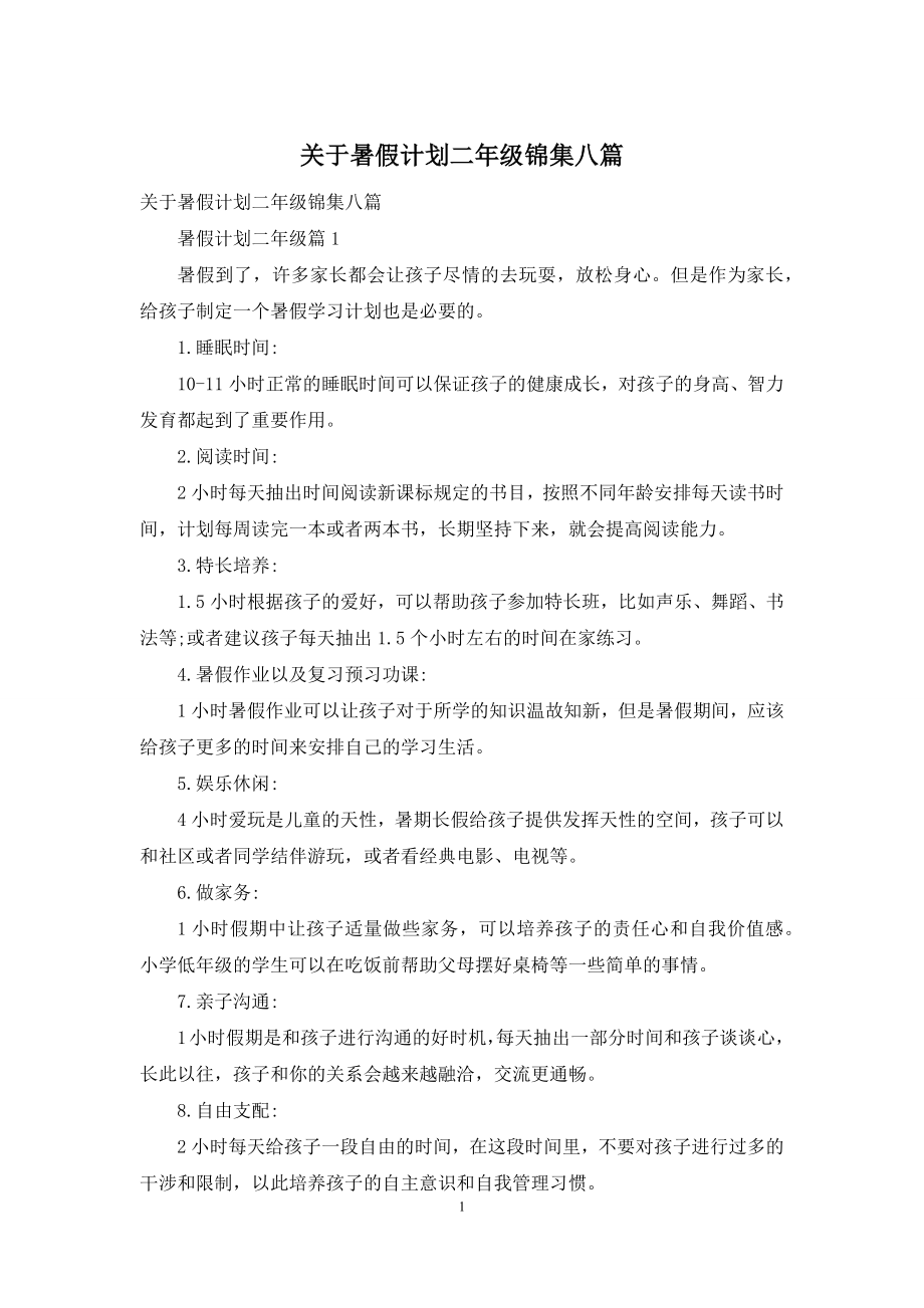 关于暑假计划二年级锦集八篇.docx_第1页