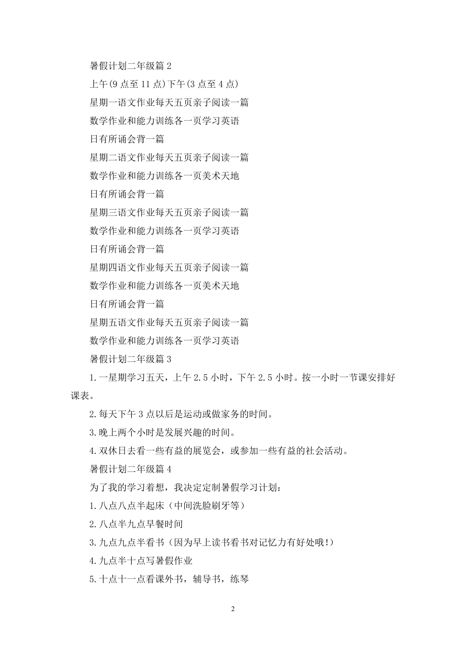 关于暑假计划二年级锦集八篇.docx_第2页