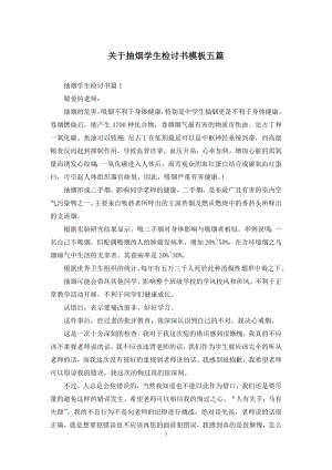 关于抽烟学生检讨书模板五篇.docx