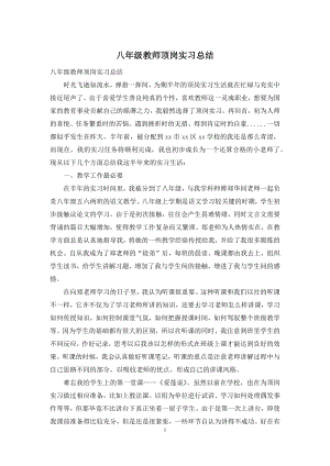 八年级教师顶岗实习总结.docx