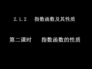 高一数学（212-2指数函数的性质）.ppt