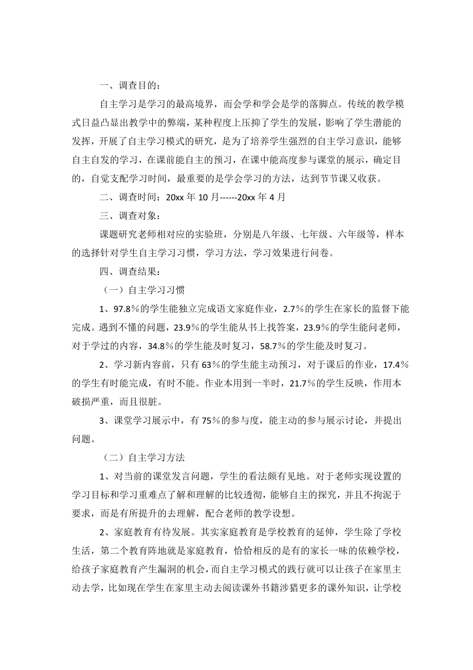 中小学语文自主学习模式问卷调查报告.doc_第2页