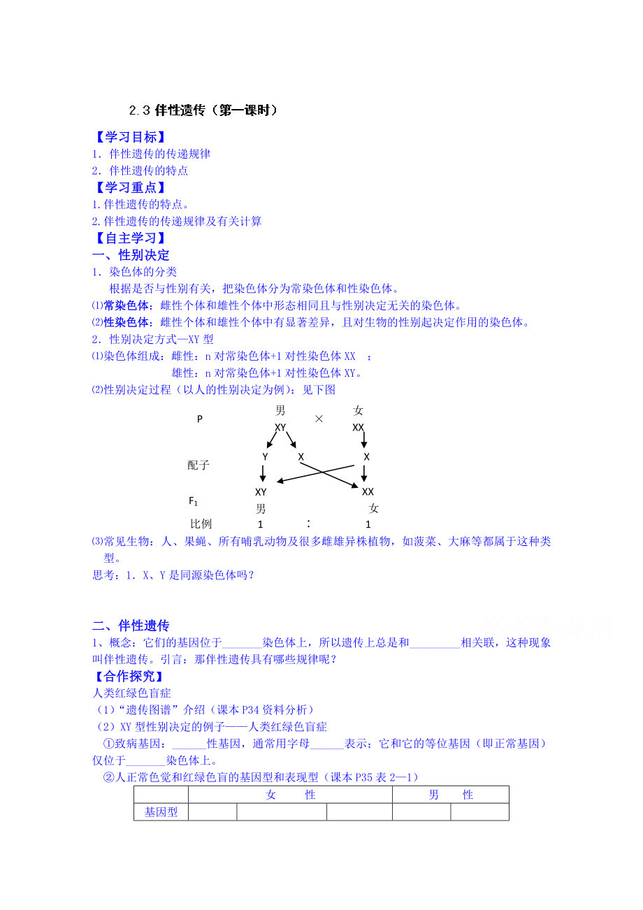 【高中生物】高中生物教案-必修二：2.3-伴性遗传(第一课时).doc_第1页