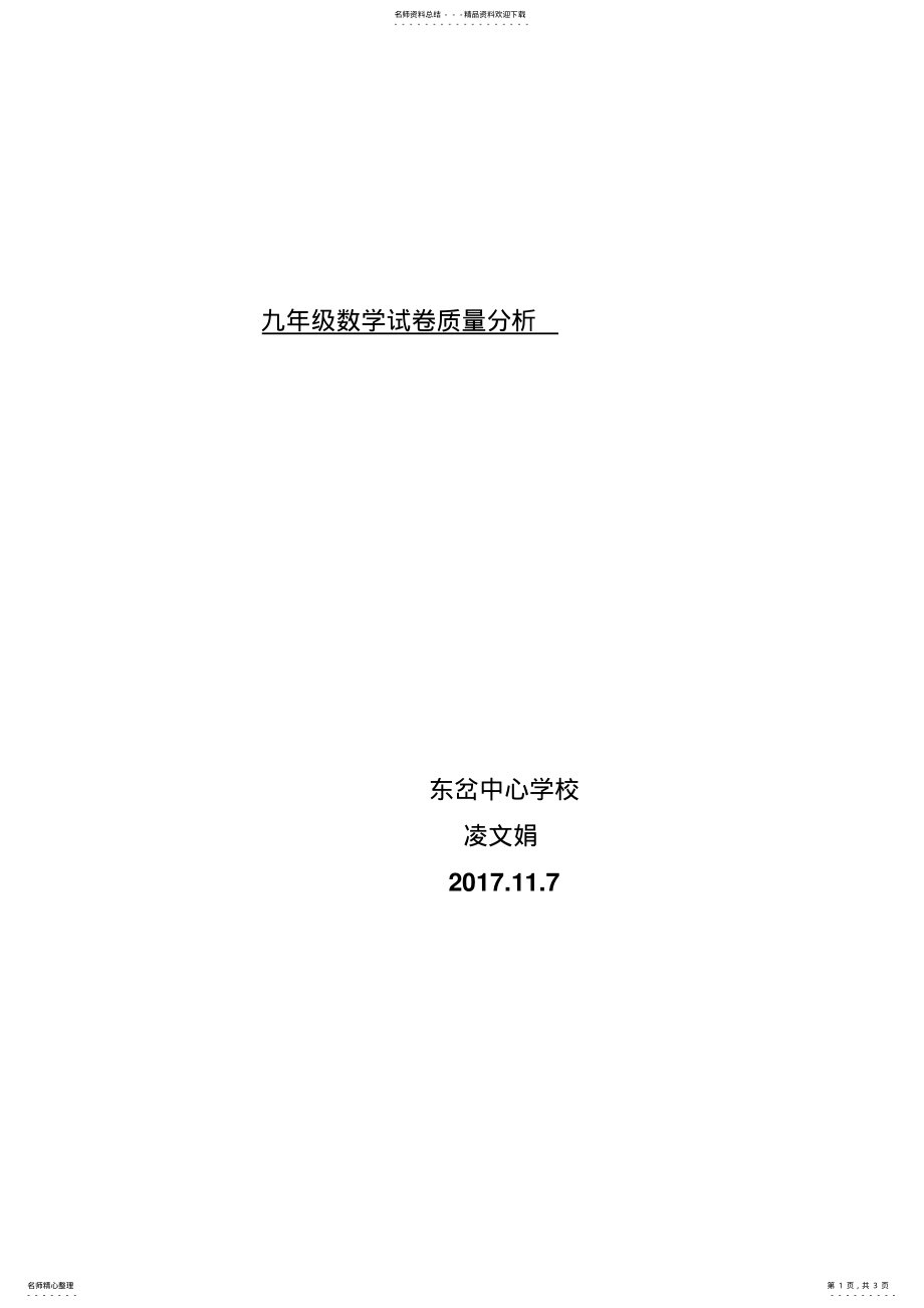 2022年2022年九年级数学上册期中考试试卷分析 .pdf_第1页