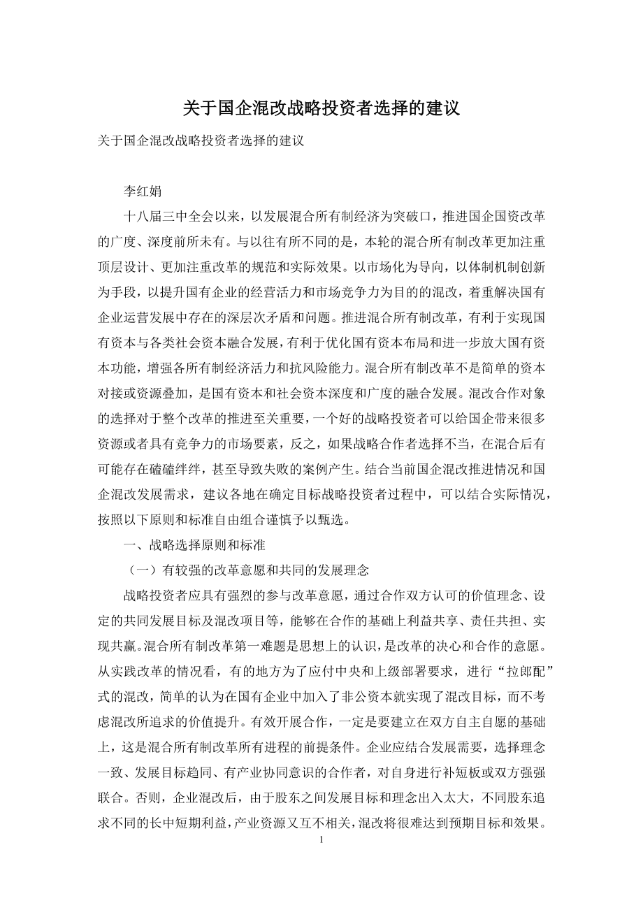 关于国企混改战略投资者选择的建议.docx_第1页