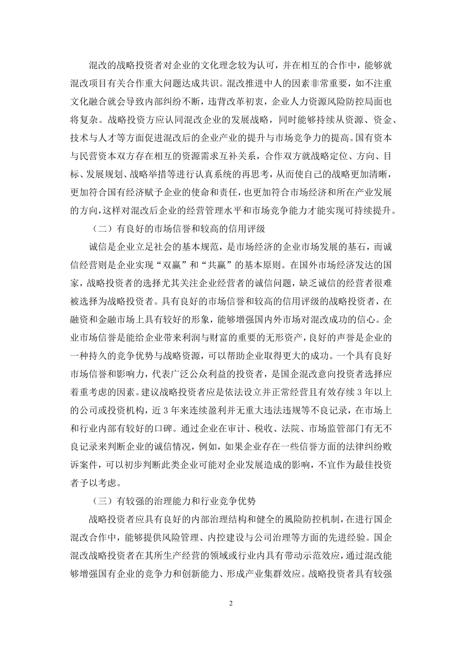 关于国企混改战略投资者选择的建议.docx_第2页