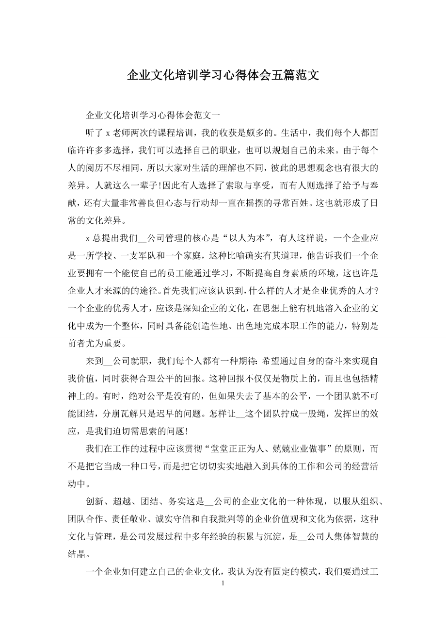 企业文化培训学习心得体会五篇范文.docx_第1页