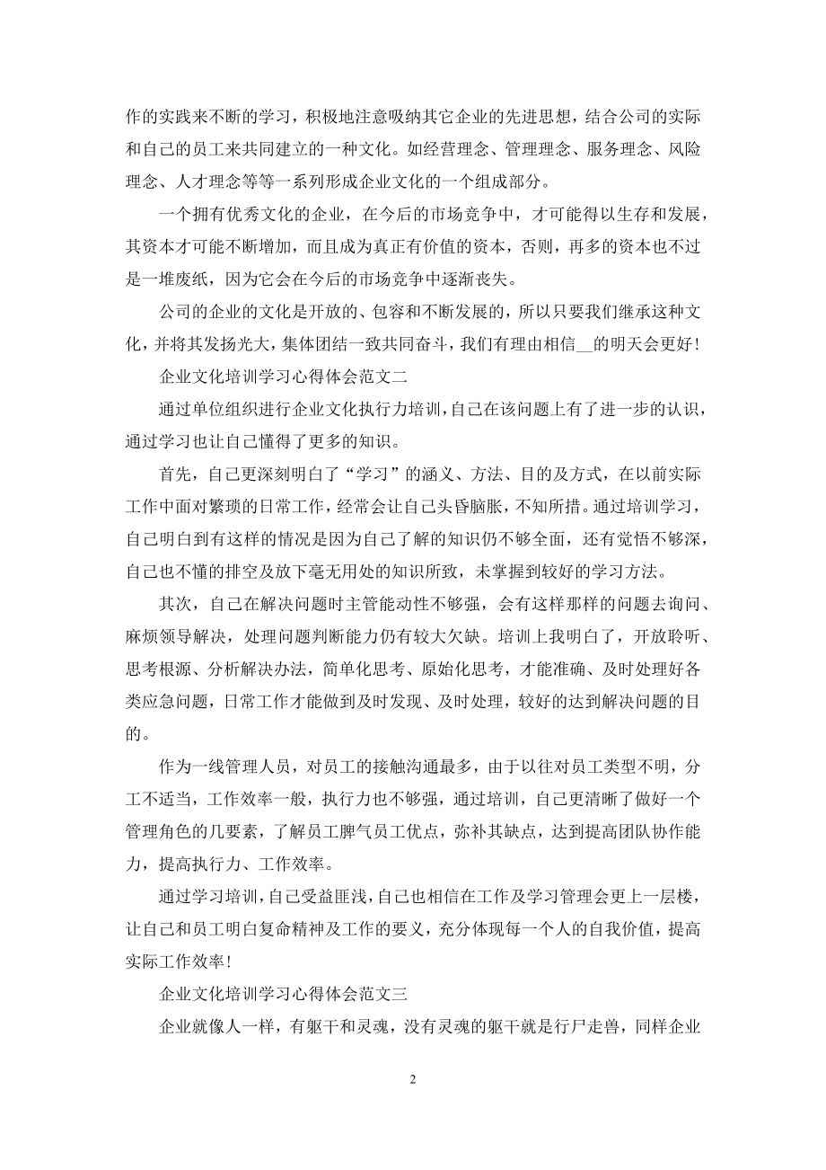 企业文化培训学习心得体会五篇范文.docx_第2页