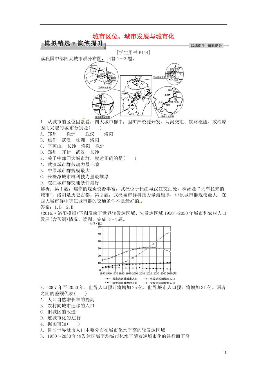 优化方案2017高考地理总复习第二部分人文地理第六单元城市与地理环境第19讲城市区位城市发展与城市化模拟精选演练提升鲁教版.doc_第1页