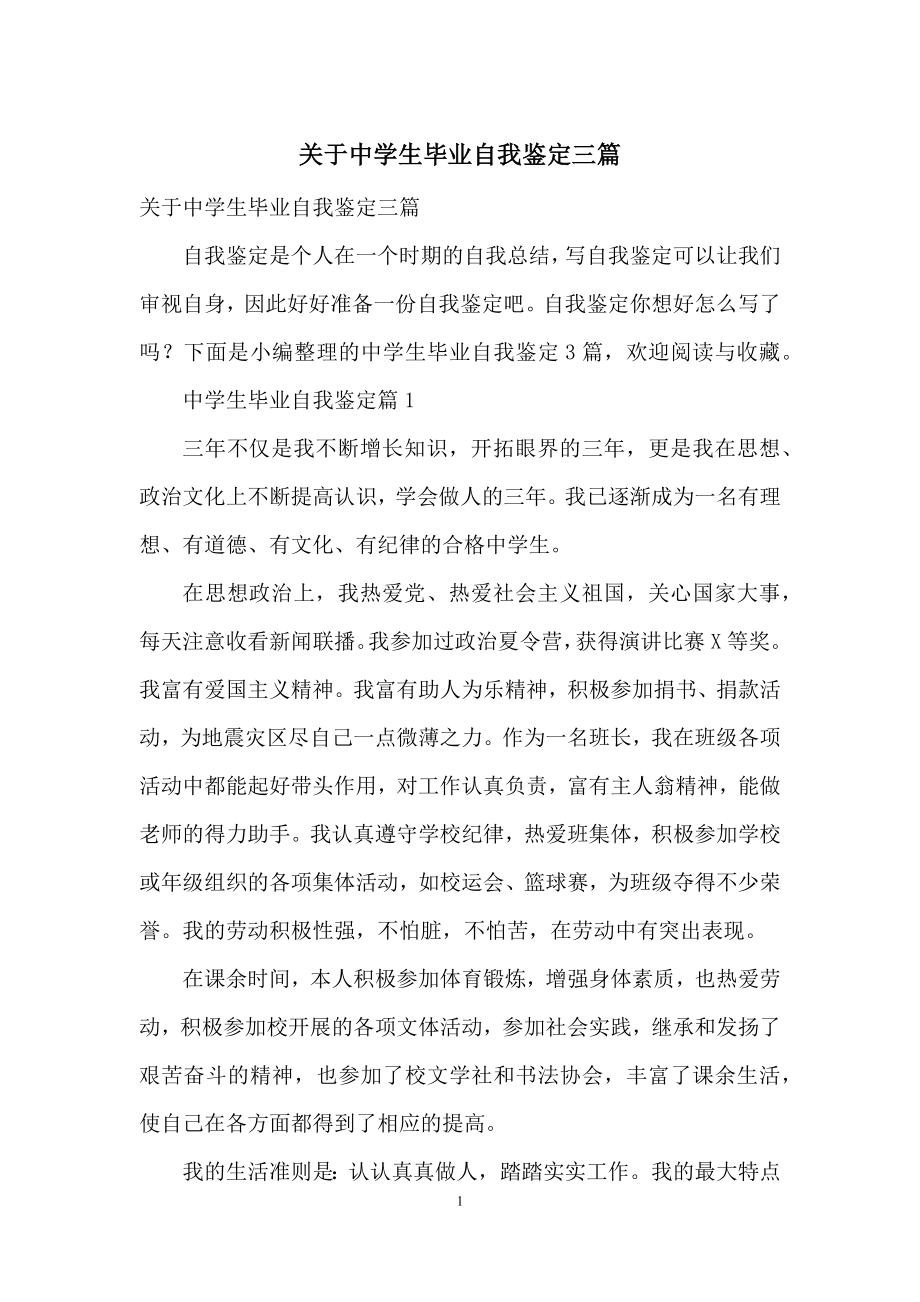 关于中学生毕业自我鉴定三篇.docx_第1页