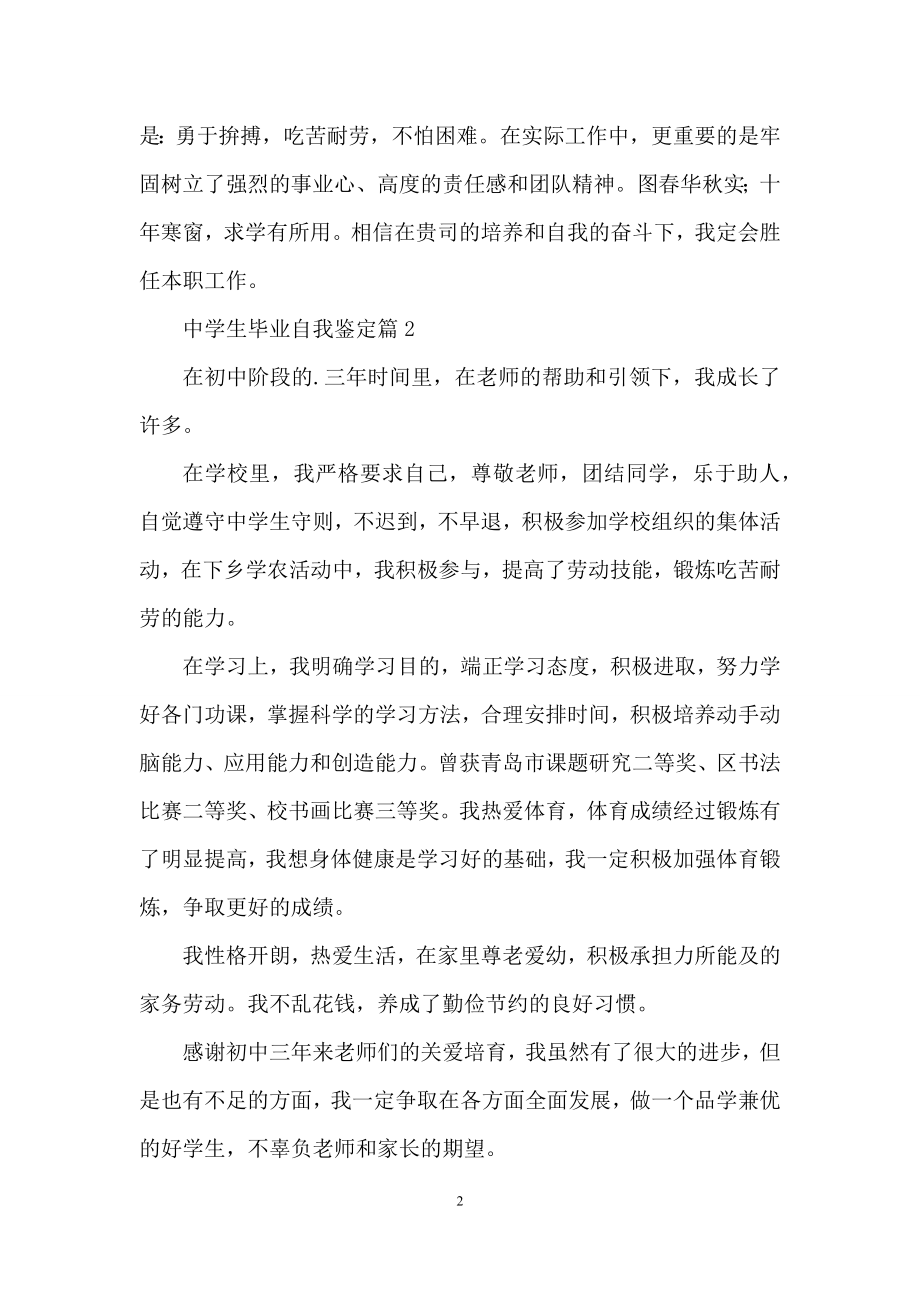 关于中学生毕业自我鉴定三篇.docx_第2页