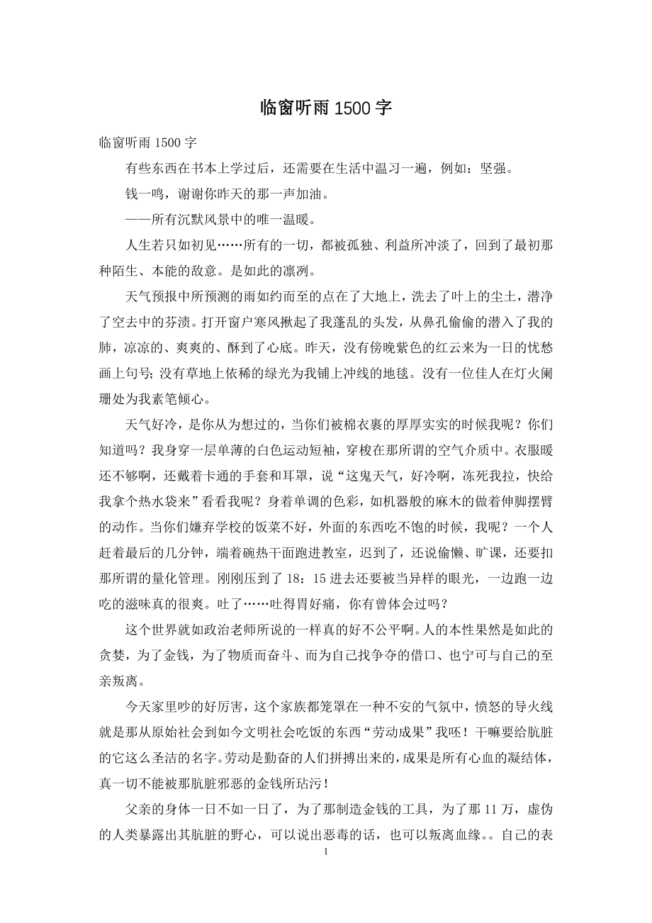 临窗听雨1500字.docx_第1页