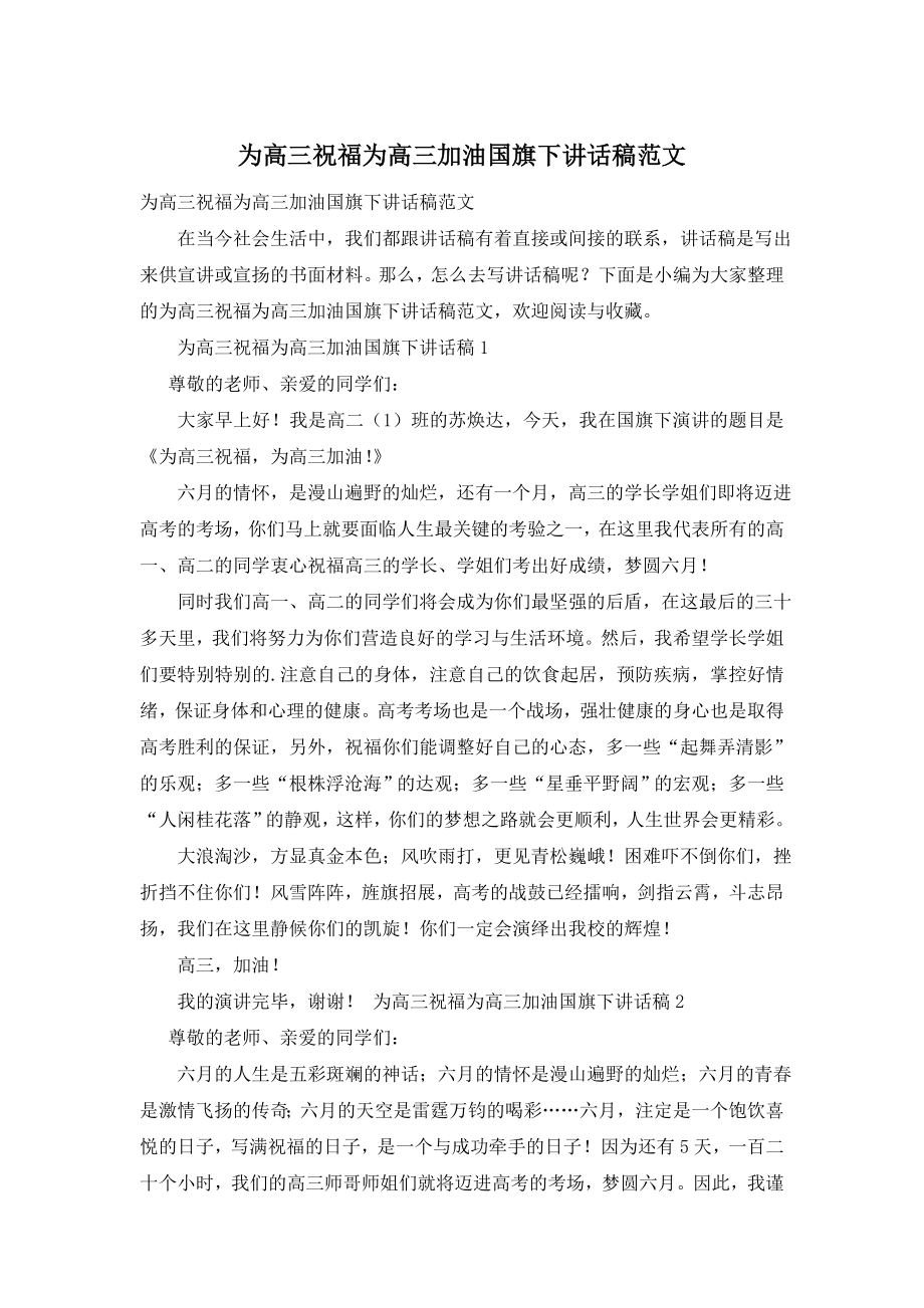 为高三祝福为高三加油国旗下讲话稿范文.doc_第1页