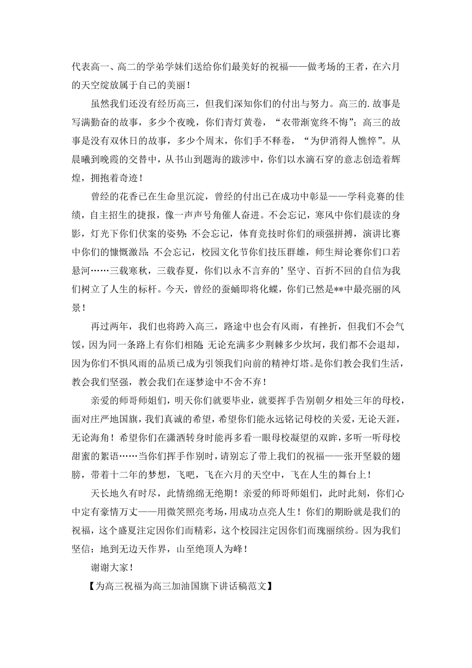 为高三祝福为高三加油国旗下讲话稿范文.doc_第2页